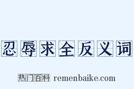 忍辱求全反义词是什么意思的图片